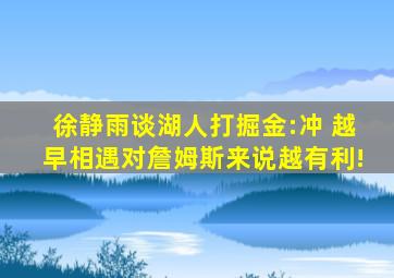 徐静雨谈湖人打掘金:冲 越早相遇对詹姆斯来说越有利!